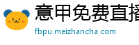 意甲免费直播观看